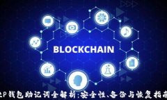 tP钱包助记词全解析：安全性、备份与恢复指南