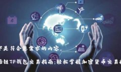 以下是符合您需求的内容。波场链TP钱包交易指南