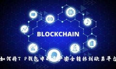 如何将T P钱包中的资产安全转移到欧易平台