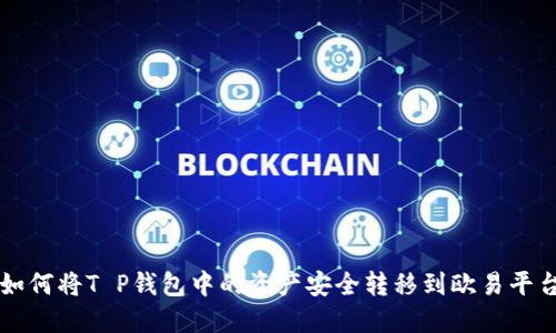 如何将T P钱包中的资产安全转移到欧易平台