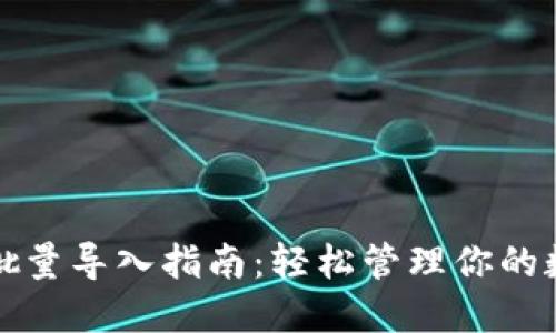tP钱包批量导入指南：轻松管理你的数字资产