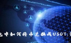 在TP钱包中如何将币兑换成USDT：详细指南