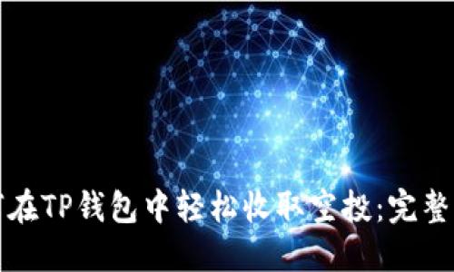 如何在TP钱包中轻松收取空投：完整指南