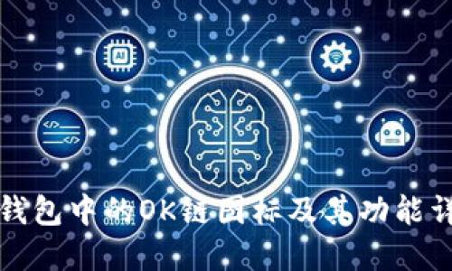 TP钱包中的OK链图标及其功能详解