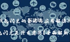 《t p钱包闪兑的含义与应用解读》TP钱包闪兑是什