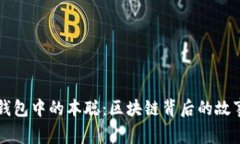 揭秘TP钱包中的本聪：区块链背后的故事与未来