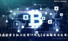 如何在安卓手机上使用TP钱包？全面解析与使用指