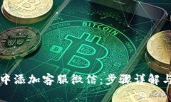 如何在TP钱包中添加客服微信：步骤详解与常见问