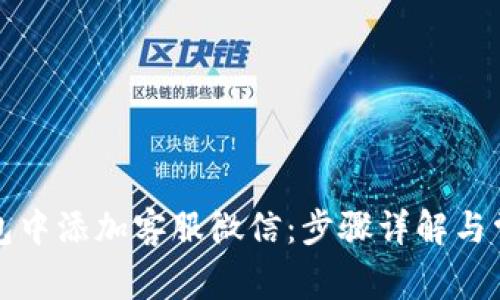 如何在TP钱包中添加客服微信：步骤详解与常见问题解答