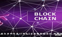 币放在交易所还是TP钱包？全面解析安全性、利弊