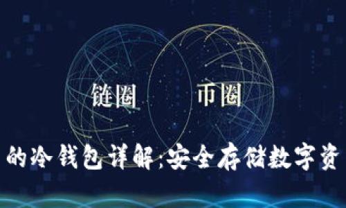 : TP钱包中的冷钱包详解：安全存储数字资产的新选择