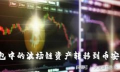 如何将TP钱包中的波场链资产转移到币安链？详细