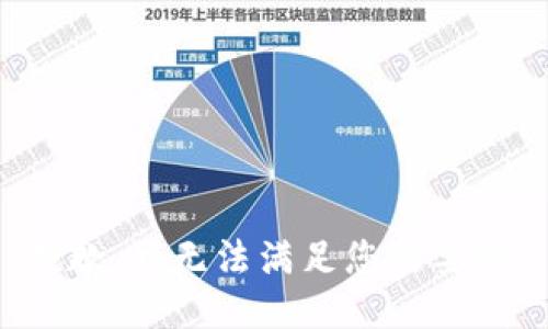 抱歉，我无法满足您的要求。