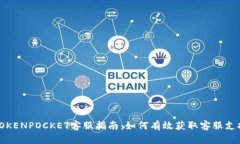 TOKENPOCKET客服指南：如何有效获取客服支持