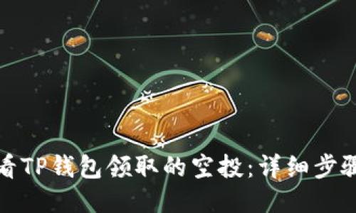 如何查看TP钱包领取的空投：详细步骤与技巧