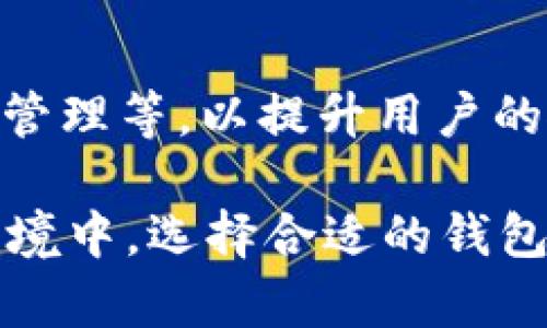    如何高效管理TP钱包，确保数字资产安全  / 

 guanjianci  TP钱包, 数字资产, 钱包管理, 加密货币  /guanjianci 

 在数字货币盛行的今天，越来越多的人选择使用各种加密钱包来管理他们的虚拟资产。其中，TP钱包作为一款便捷、安全的数字资产管理工具，受到了广泛的青睐。如何高效地管理您的TP钱包，确保资产的安全性和可用性，是每位数字货币用户必须要面对的重要课题。本文将从钱包管理的各个方面进行详细介绍，帮助您更好地理解和使用TP钱包。 

 一、TP钱包简介 

 TP钱包是一款多功能的数字资产管理工具，支持多种区块链资产的存储、交易和管理。它不仅提供了安全的私钥管理功能，而且还集成了去中心化交易所、DeFi应用以及NFT市场等功能，为用户提供了一站式的资产管理体验。 

 TP钱包的最大亮点在于其开放性和安全性。用户可以自由地管理自己的私钥，同时通过多重签名、冷存储等方式保障资产的安全。此外，TP钱包还支持多种主流币种和代币，用户可以根据自己的需求进行灵活选择。因此，TP钱包成为了许多用户进行数字资产管理的优先选择。 

 二、TP钱包的安装与注册 

 TP钱包的安装过程相对简便，用户只需到官方网站或应用商店下载钱包应用，按照提示完成安装即可。在安装完成后，用户需要进行注册以创建自己的钱包。注册时，需要注意以下几个步骤： 

1.  **下载应用**: 确保从正规渠道下载TP钱包，不要使用来路不明的下载链接，以免受到钓鱼网站或恶意软件的影响。 

2.  **创建钱包**: 打开应用后，选择“创建钱包”选项，用户需要设置一个强密码以保护钱包安全。密码应包含字母、数字和特殊字符，避免使用简单易猜的组合。 

3.  **备份助记词**: 创建钱包时，系统会提供一组助记词，用户必须将其妥善保存。这组助记词是恢复钱包的重要凭证，如果密码遗忘或设备丢失，可以通过助记词找回钱包。 

 三、TP钱包中资产的管理 

 在TP钱包中，管理数字资产的主要方式包括转账、收款、查看历史交易记录等。 

1.  **转账功能**: 用户可以通过钱包中的“转账”功能发送数字资产。只需输入接收方的钱包地址和转账金额，确认无误后进行确认，转账即可完成。需要注意的是，不同资产在转账时可能会有不同的手续费，用户在转账前应仔细查看相关提示。 

2.  **收款功能**: 若用户需要接收数字资产，可以生成自己的接收地址，将其发送给对方。TP钱包支持二维码生成，用户可以直接分享二维码，方便快捷。 

3.  **查看交易记录**: 用户可以在TP钱包中查看自己的历史交易记录，这些记录包括每笔交易的时间、金额、状态以及手续费等信息。定期检查交易记录能够帮助用户发现潜在的安全隐患。 

 四、TP钱包的安全性措施 

 数字资产的安全是每位用户都非常关心的话题。TP钱包为用户提供了多重安全保障措施，帮助用户加强保护。 

1.  **私钥管理**: TP钱包的私钥由用户本地保管，用户可以完全掌控自己的资产。用户可以选择导出私钥或助记词，并妥善存放，以防丢失或被盗。 

2.  **多重签名**: 部分高级功能支持多重签名，用户在进行大额交易时可以设置多个签名，确保资产安全。只有经过多方确认后才能执行交易，提升了安全性。 

3.  **加密存储**: TP钱包应用将用户的敏感信息进行加密存储，即使应用被攻击，黑客也难以获取用户的私钥和助记词。 

 五、常见问题解答 

 1. 如何找回丢失的钱包？ 

 如果用户意外丢失了TP钱包，有效的恢复手段便是助记词。助记词是一组可以用于恢复钱包的重要信息，一旦丢失，将无法再得到恢复。因此，建议用户在创建钱包时，务必将助记词保存在安全且易于访问的位置。如果忘记了助记词但还记得登录密码，用户仍然可以尝试通过多次输入密码来恢复钱包，但成功率会相对较低。 

 2. TP钱包支持哪些数字资产？ 

 TP钱包支持广泛的数字资产，包括主流的比特币、以太坊、莱特币等，以及各类基于ERC-20、TRC-20等标准的代币。用户可以在钱包内自主选择所需的资产进行管理和交易，便于进行资产分散投资和多样化管理。 

 3. 如何提升TP钱包的安全性？ 

 除了使用强密码和保存助记词，用户还可以采取额外的安全措施来提升TP钱包的安全性。例如，定期更新密码，多重签名，使用冷钱包进行大额存储等。此外，避免在公共Wi-Fi网络下进行交易，定期查看资产及交易记录，以发现潜在的安全隐患。 

 4. TP钱包的手续费是多少？ 

 TP钱包的手续费根据不同的网络情况和转账金额而有所不同。在进行转账操作时，系统会自动生成手续费并在确认页面显示。用户可以根据网络的拥堵情况以及交易的紧急程度，自由选择手续费的高低。 

 5. 如何升级TP钱包版本？ 

 TP钱包会定期发布版本更新，用户可以通过应用商店或官方网站下载最新版本进行安装。建议用户定期检查更新，以确保应用具备最新的安全性和功能。 

 6. TP钱包有哪些便捷功能？ 

 TP钱包除基本的资产管理外，还集成了去中心化交易所、DeFi应用、NFT交易等丰富的功能，用户可以通过一个钱包实现多种需求。此外，还支持一键兑换、资产合约管理等，以提升用户的使用体验。 

 综合来看，TP钱包是一款非常适合用户数字资产管理的工具，通过正确使用并遵循安全操作指南，用户可以有效地保护自己的数字资产。在数字货币持续发展的环境中，选择合适的钱包及管理方式，将为用户带来更好的投资体验与资产安全。 