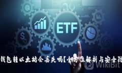 TP钱包转以太坊会丢失吗？全方位解析与安全防范