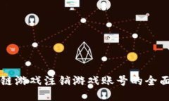 区块链游戏注销游戏账号的全面指南