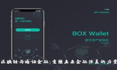 区块链与通证金融：重塑未来金融体系的力量
