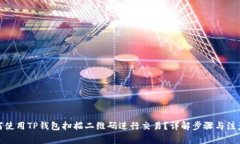 : 如何使用TP钱包扫描二维码进行交易？详解步骤