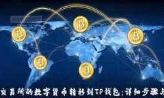 如何将OK交易所的数字货币转移到TP钱包：详细步