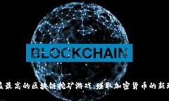 收益最高的区块链挖矿游戏：赚取加密货币的新