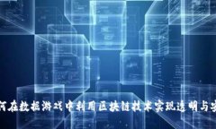 如何在数据游戏中利用区块链技术实现透明与安