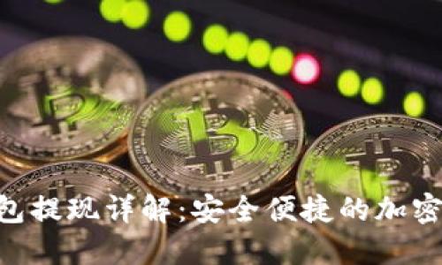 TokenPocket钱包提现详解：安全便捷的加密货币出入金指南