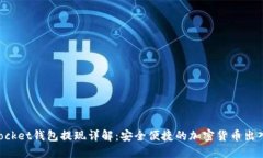TokenPocket钱包提现详解：安全便捷的加密货币出入