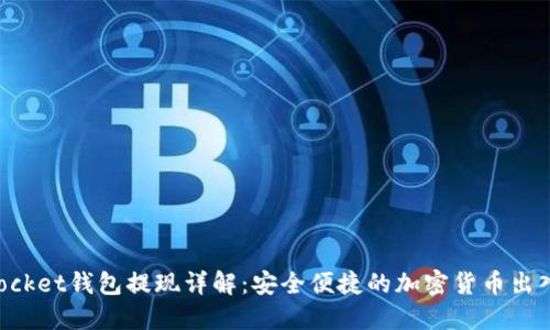 TokenPocket钱包提现详解：安全便捷的加密货币出入金指南