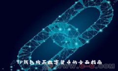 TP钱包购买数字货币的全面指南