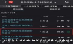 : TP钱包充值攻略：如何实现便捷充值和转账