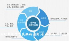 如何解决TP钱包下载失败的问题：全面指南及常见