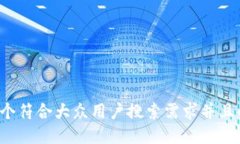 思考一个符合大众用户搜索需求并且的，放进