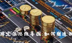 区块链金融品牌定位思维导图：如何塑造独特的