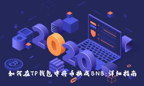 如何在TP钱包中将币换成BNB：详细指南