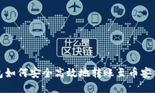 TP钱包如何安全高效地转账至币安交易所