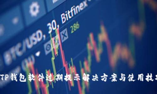  TP钱包软件过期提示解决方案与使用技巧
