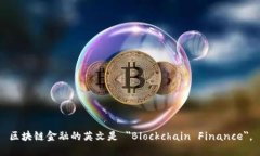 区块链金融的英文是 ＂Blockchain Finance＂。