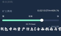 如何找到TP钱包中的资产信息？全面指南与常见问