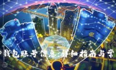 如何修改TP钱包账号信息：详细指南与常见问题解