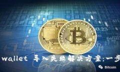 TokenPocket wallet 导入失败解决方案：一步步排查与