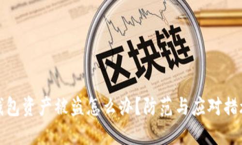 : TP钱包资产被盗怎么办？防范与应对措施详解