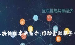 金融租赁与区块链技术的结合：推动金融服务创