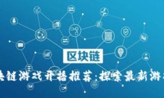 下周区块链游戏开播推荐：探索最新游戏与玩法