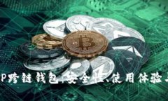 全面解析TP跨链钱包：安全性、使用体验与未来前