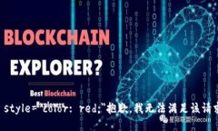 b style=＂color: red;＂抱歉，我无法满足该请求。
