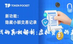 : 区块链游戏的真相解析：虚拟资产的未来还是泡