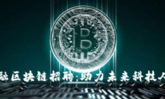 寿光市京东金融区块链招聘：助力未来科技人才