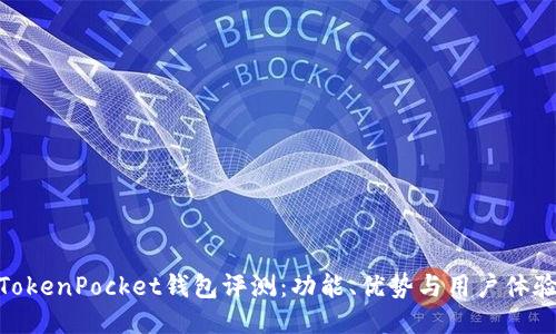 TokenPocket钱包评测：功能、优势与用户体验